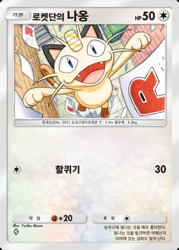 로켓단의 나옹 #060 · 로켓단의 야망 (B4a)