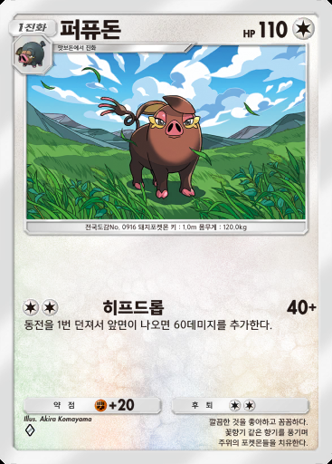 퍼퓨돈 #066 · 로켓단의 야망 (B4a)