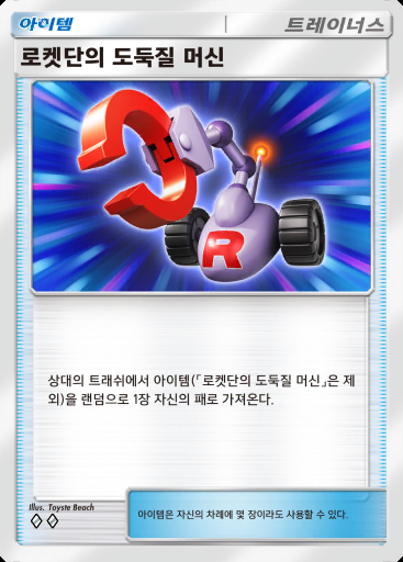 로켓단의 도둑질 머신 #067 · 로켓단의 야망 (B4a)