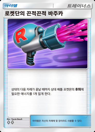 로켓단의 끈적끈적 바주카 #068 · 로켓단의 야망 (B4a)