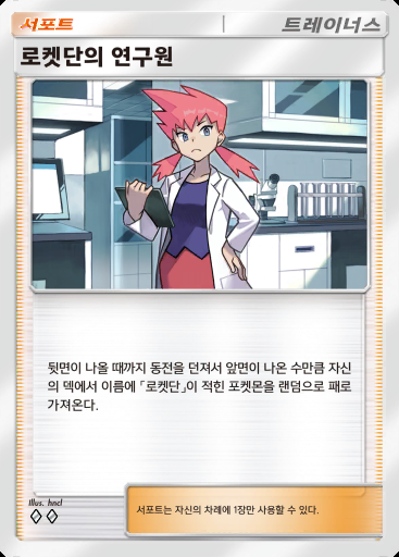 로켓단의 연구원 #069 · 로켓단의 야망 (B4a)