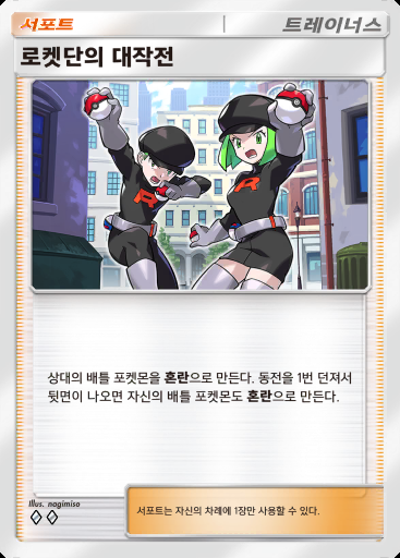 로켓단의 대작전 #070 · 로켓단의 야망 (B4a)
