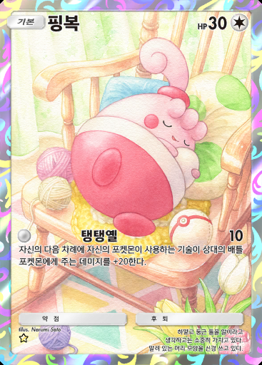 핑복 #077 · 로켓단의 야망 (B4a)