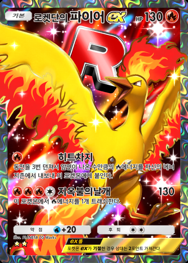로켓단의 파이어 ex #079 · 로켓단의 야망 (B4a)