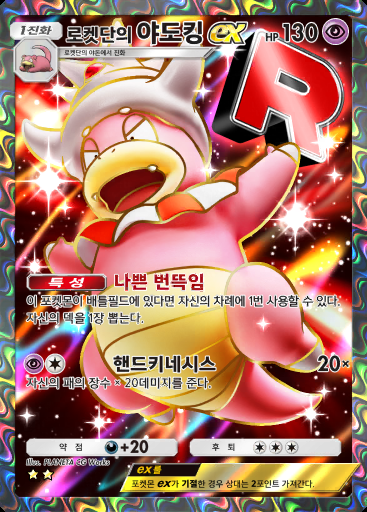 로켓단의 야도킹 ex #082 · 로켓단의 야망 (B4a)