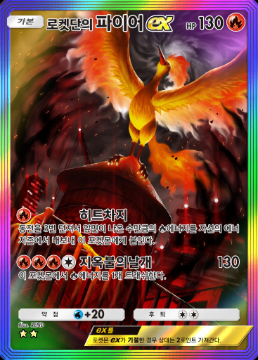 로켓단의 파이어 ex #088 · 로켓단의 야망 (B4a)