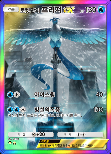 로켓단의 프리져 ex #089 · 로켓단의 야망 (B4a)