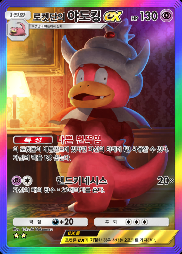 로켓단의 야도킹 ex #091 · 로켓단의 야망 (B4a)