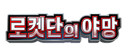 로켓단의 야망