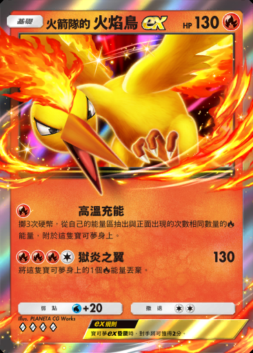 火箭隊的 火焰鳥ex #007 · 火箭隊的野心 (B4a)