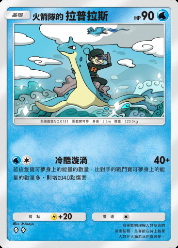 火箭隊的 拉普拉斯 #013 · 火箭隊的野心 (B4a)