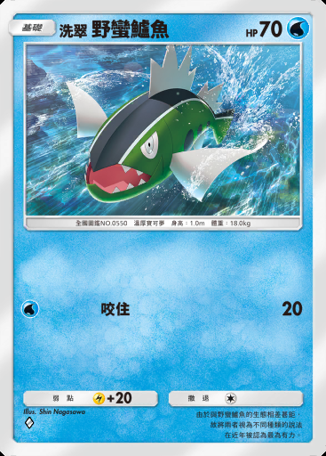 洗翠 野蠻鱸魚 #017 · 火箭隊的野心 (B4a)