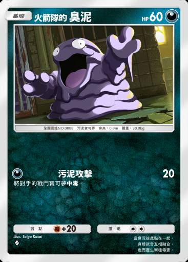 火箭隊的 臭泥 #040 · 火箭隊的野心 (B4a)