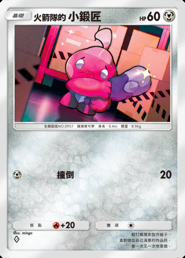 火箭隊的 小鍛匠 #048 · 火箭隊的野心 (B4a)