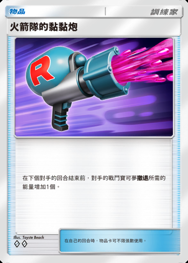 火箭隊的黏黏炮
