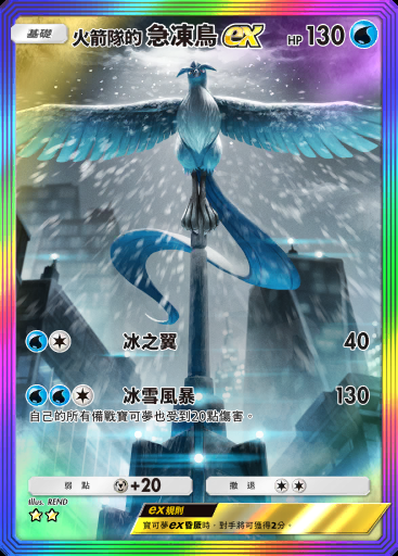 火箭隊的 急凍鳥ex #089 · 火箭隊的野心 (B4a)