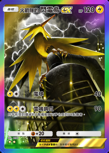 火箭隊的 閃電鳥ex #090 · 火箭隊的野心 (B4a)