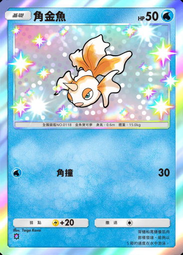 角金魚 #097 · 火箭隊的野心 (B4a)