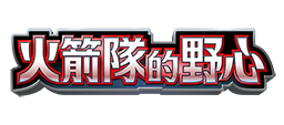 火箭隊的野心