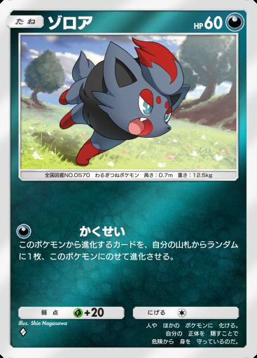 ゾロア