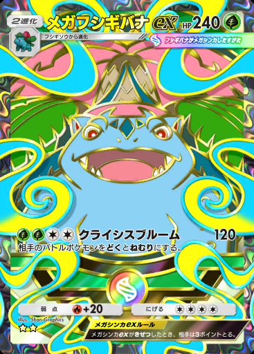 メガフシギバナex #409 · ハイクラスパック MEGA (B4b)
