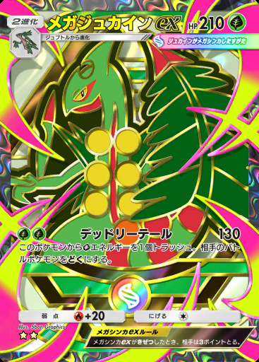 メガジュカインex #410 · ハイクラスパック MEGA (B4b)