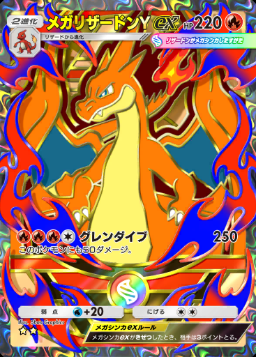 メガリザードンYex #412 · ハイクラスパック MEGA (B4b)