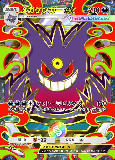 メガゲンガーex