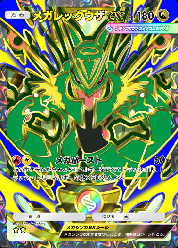 メガレックウザex #420 · ハイクラスパック MEGA (B4b)
