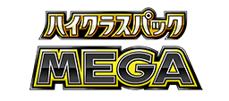 ハイクラスパック MEGA