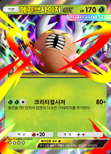 메가쁘사이저 ex #008 · 하이클래스팩 MEGA (B4b)