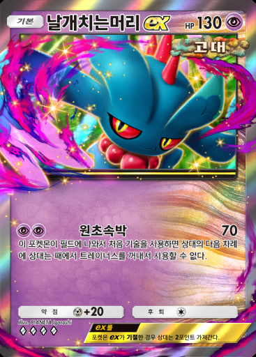 날개치는머리 ex #120 · 하이클래스팩 MEGA (B4b)