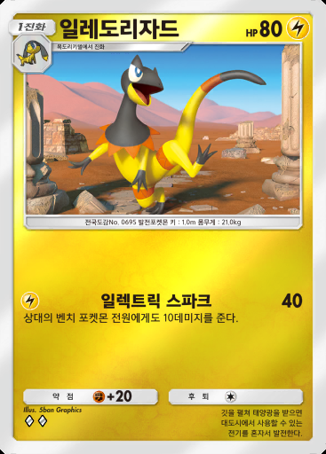일레도리자드 #299 · 하이클래스팩 MEGA (B4b)