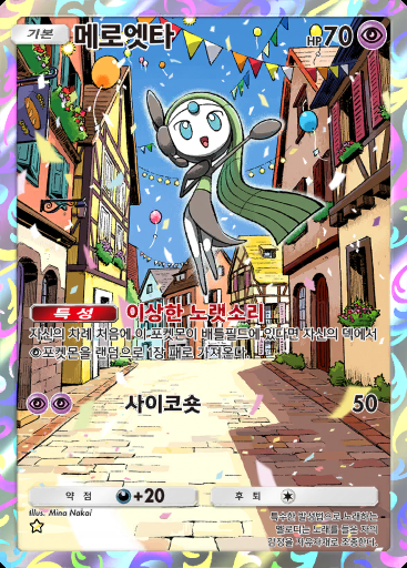 메로엣타 #405 · 하이클래스팩 MEGA (B4b)