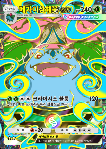 메가이상해꽃 ex #409 · 하이클래스팩 MEGA (B4b)