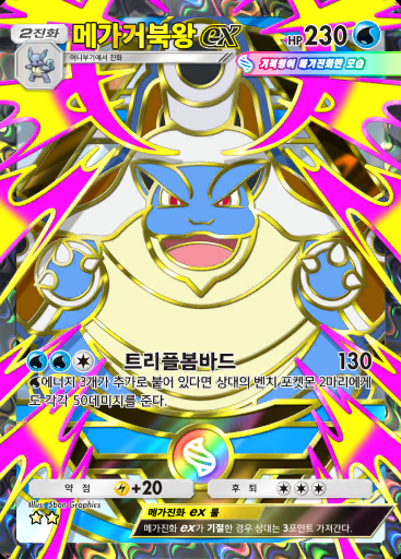 메가거북왕 ex #414 · 하이클래스팩 MEGA (B4b)