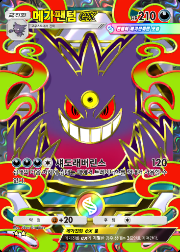 메가팬텀 ex #419 · 하이클래스팩 MEGA (B4b)