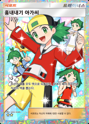 흉내내기 아가씨 #424 · 하이클래스팩 MEGA (B4b)