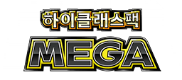 하이클래스팩 MEGA