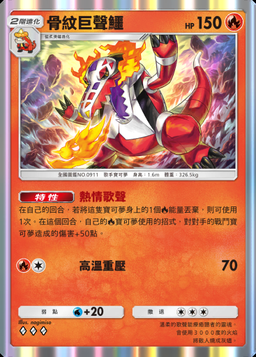 骨紋巨聲鱷 #048 · 高級擴充包MEGA (B4b)