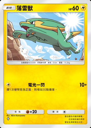 落雷獸 #091 · 高級擴充包MEGA (B4b)