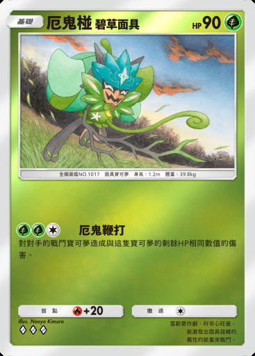 厄鬼椪 碧草面具 #257 · 高級擴充包MEGA (B4b)