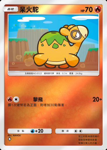 呆火駝 #266 · 高級擴充包MEGA (B4b)