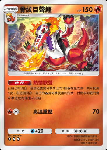 骨紋巨聲鱷 #270 · 高級擴充包MEGA (B4b)