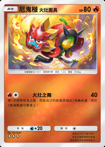 厄鬼椪 火灶面具 #272 · 高級擴充包MEGA (B4b)