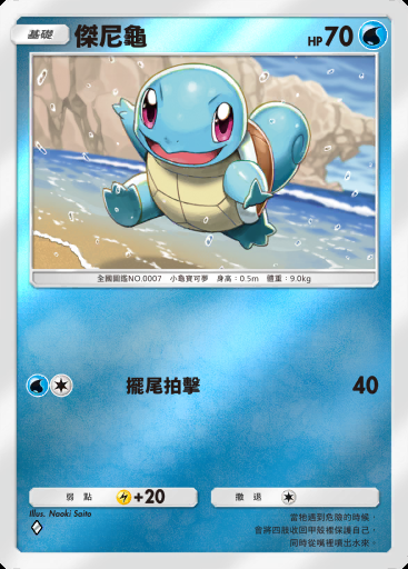 傑尼龜