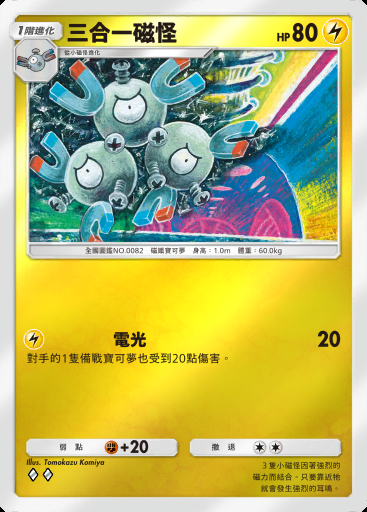 三合一磁怪 #294 · 高級擴充包MEGA (B4b)