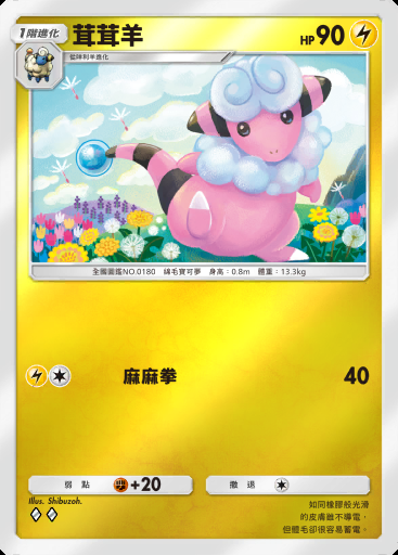 茸茸羊 #296 · 高級擴充包MEGA (B4b)