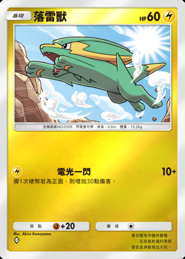落雷獸 #297 · 高級擴充包MEGA (B4b)