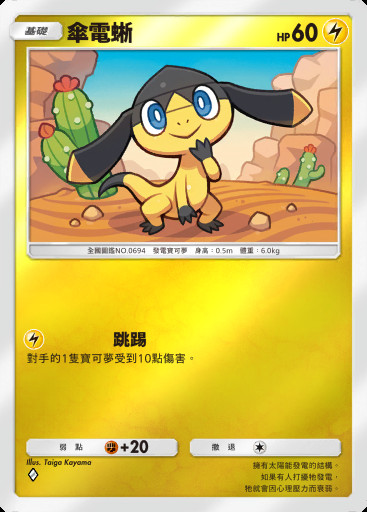 傘電蜥 #298 · 高級擴充包MEGA (B4b)